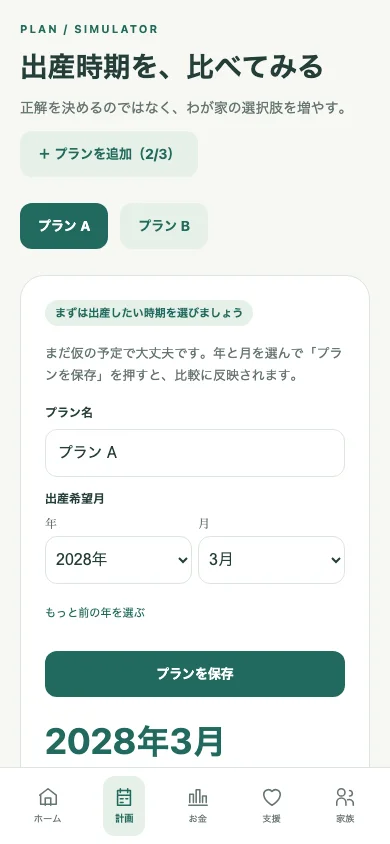 出産の希望月を選び、プランを保存するアプリの画面。入力内容はサンプルです。